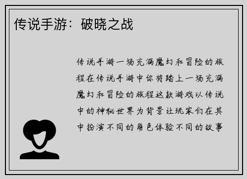 传说手游：破晓之战