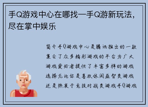 手Q游戏中心在哪找—手Q游新玩法，尽在掌中娱乐