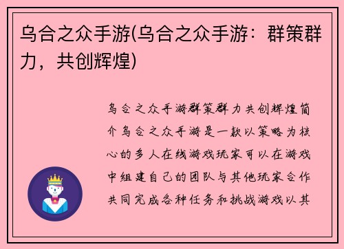 乌合之众手游(乌合之众手游：群策群力，共创辉煌)