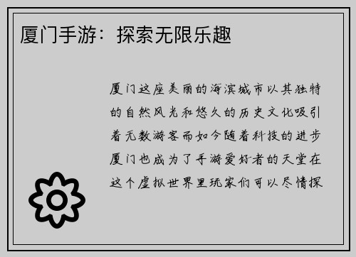 厦门手游：探索无限乐趣