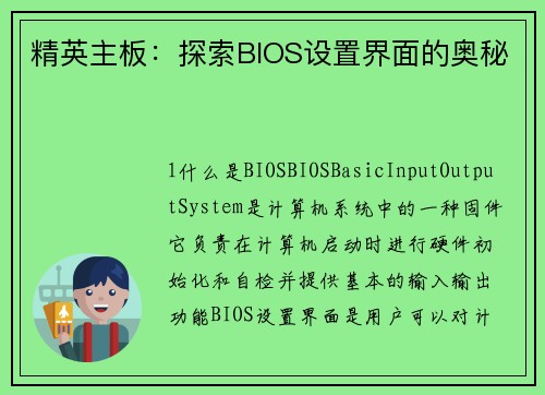 精英主板：探索BIOS设置界面的奥秘